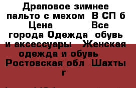 Драповое зимнее пальто с мехом. В СП-б › Цена ­ 2 500 - Все города Одежда, обувь и аксессуары » Женская одежда и обувь   . Ростовская обл.,Шахты г.